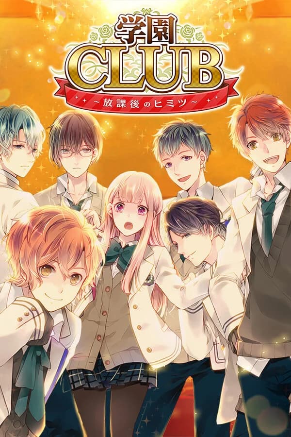 学園CLUB～放課後のヒミツ～