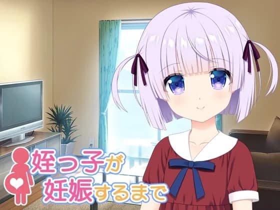 姪っ子が妊娠するまで