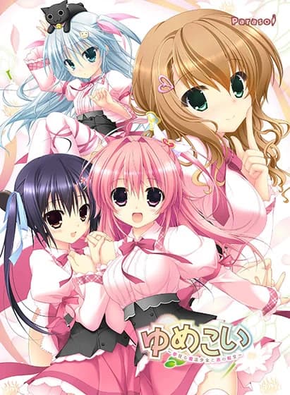 ゆめこい 〜夢見る魔法少女と恋の呪文〜