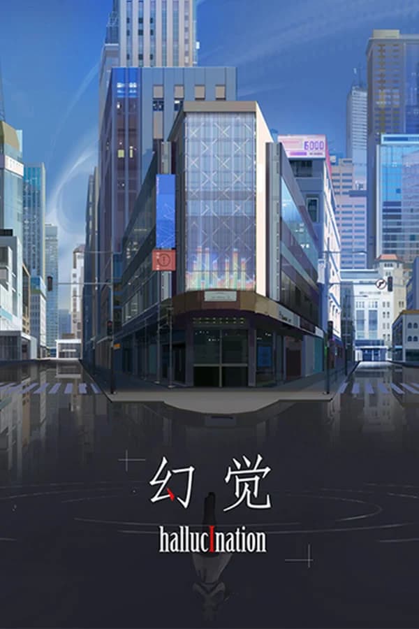 幻觉