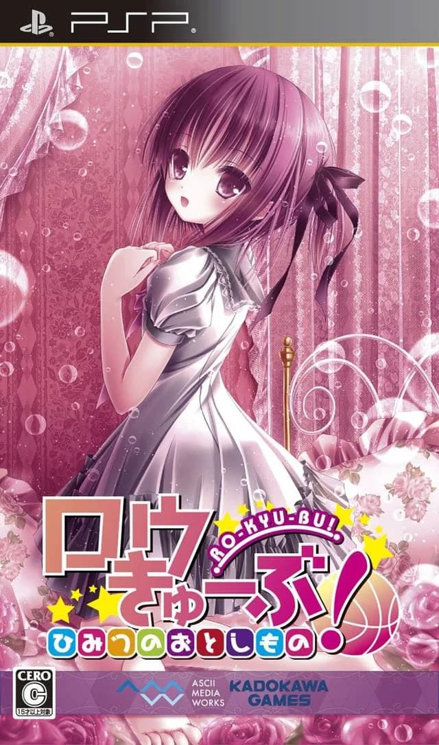 ロウきゅーぶ! ひみつのおとしもの