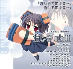 消し子 mkⅡ