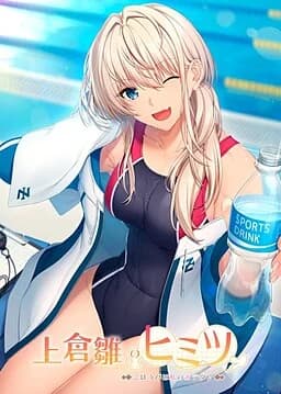 上倉雛のヒミツ～ごほうびは私のカラダ♪～