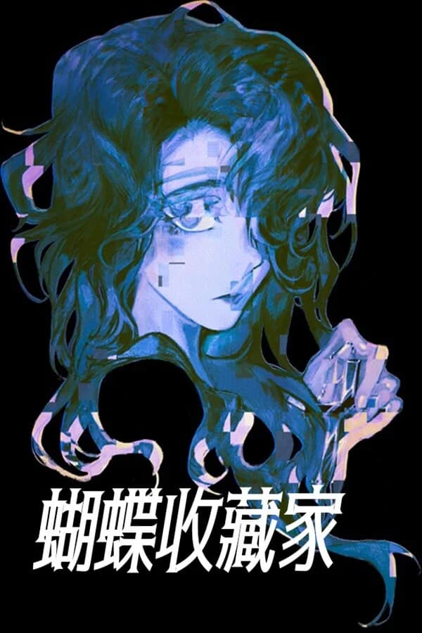 蝴蝶收藏家