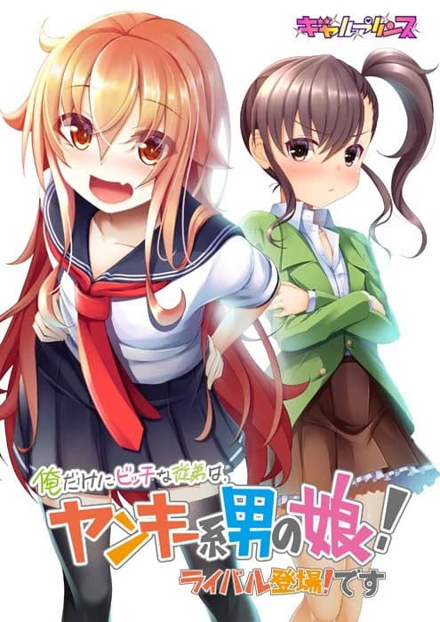 俺だけにビッチな従弟は、ヤンキー系男の娘! 〜ライバル登場! です〜