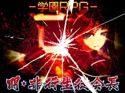 学園RPG ～闘・非行生徒会長～