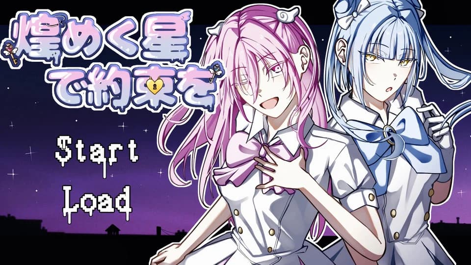煌めく星で約束を