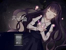 共依存論