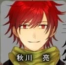 秋川 亮