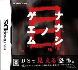 ナナシ ノ ゲエム 目