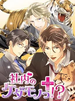社内のケダモノっ！？