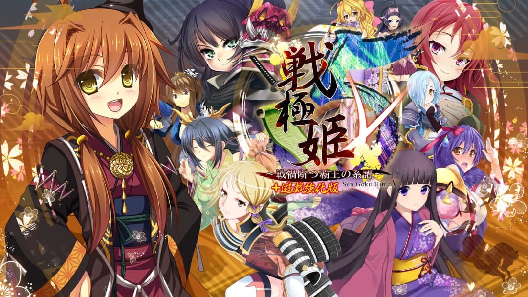 戦極姫5～戦禍断つ覇王の系譜～