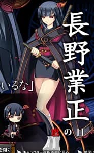 長野 業正