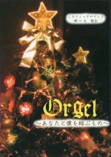 Orgel ～あなたと僕を結ぶもの～