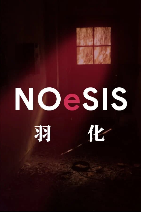 NOeSIS02-羽化-