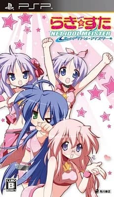 らき☆すた ネットアイドル·マイスター