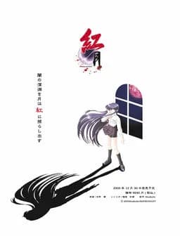 紅月kurenaituki