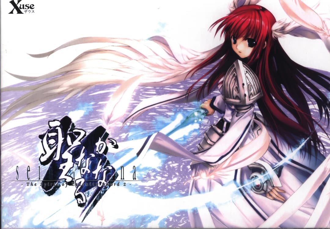 聖なるかな -The Spirit of Eternity Sword 2-