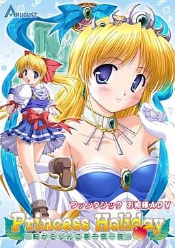 Princess Holiday〜転がるりんご亭千夜一夜〜