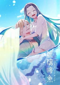 玻璃啼魚-グラス・マーメイド-