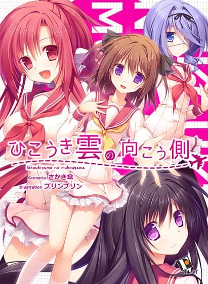 ひこうき雲の向こう側