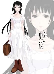 中條 史絵