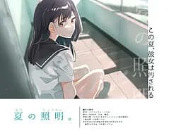 夏の照明。