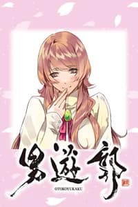 偉宝 みさを