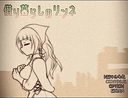 借り暮らしのリンネ