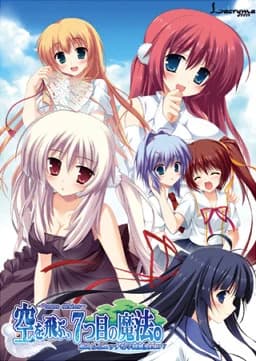空を飛ぶ、7つ目の魔法