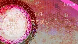 欠けた円縺れる糸　―新月の灯―