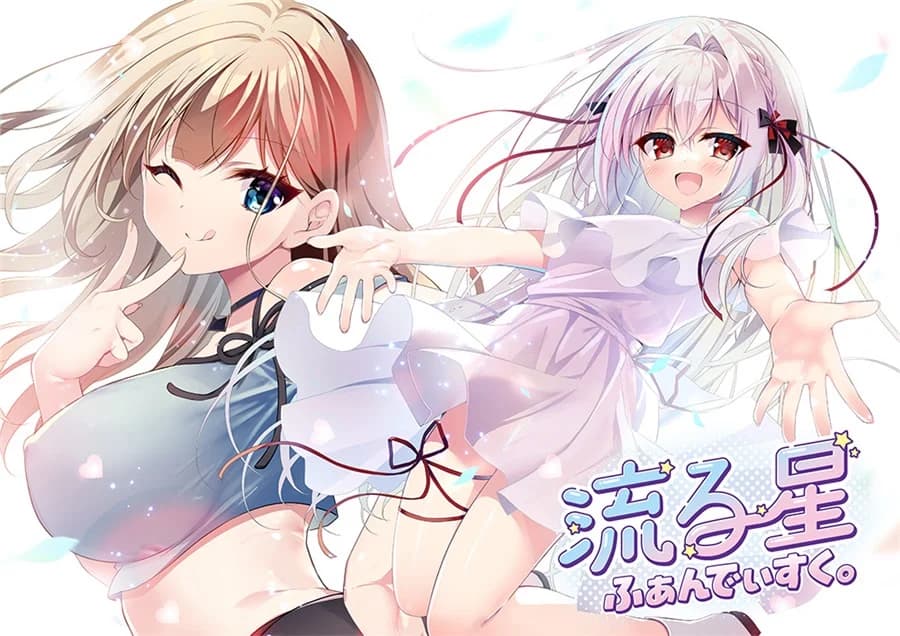 流る星 ふぁんでぃすく。