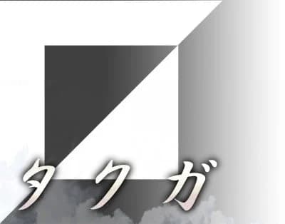 タクガ
