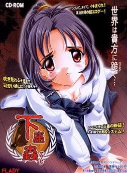 下座蟲～ゲザムシ～