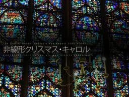 非線形クリスマス・キャロル