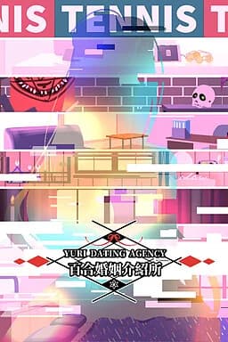 百合婚姻介绍所