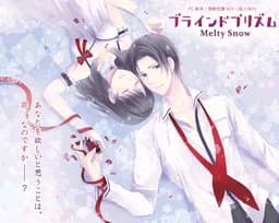 ブラインドプリズム～Melty Snow～