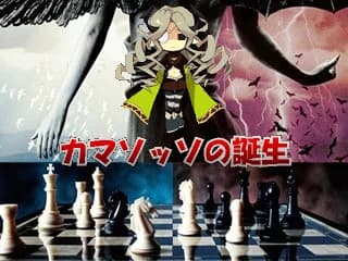 カマソッソの誕生