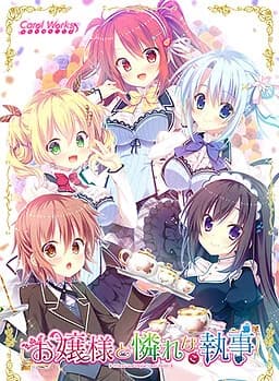 お嬢様と憐れなこ執事