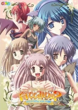 育ててみりゅ？～ぼくとリリスのちょっとふしぎな物語～