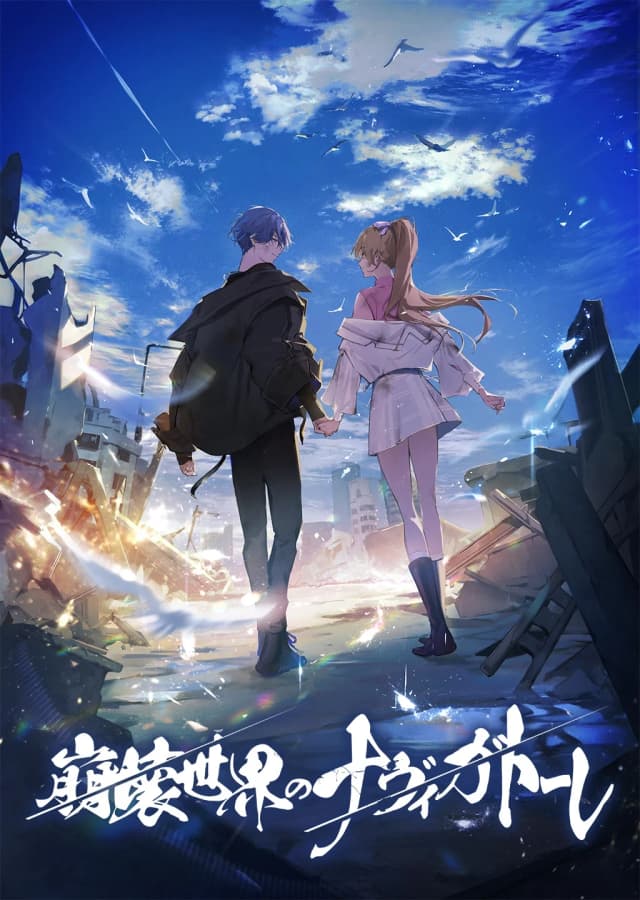 崩壊世界のナヴィガトーレ