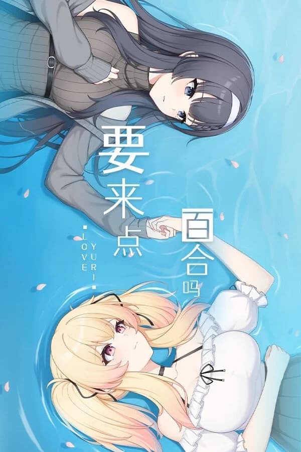 要来点百合吗