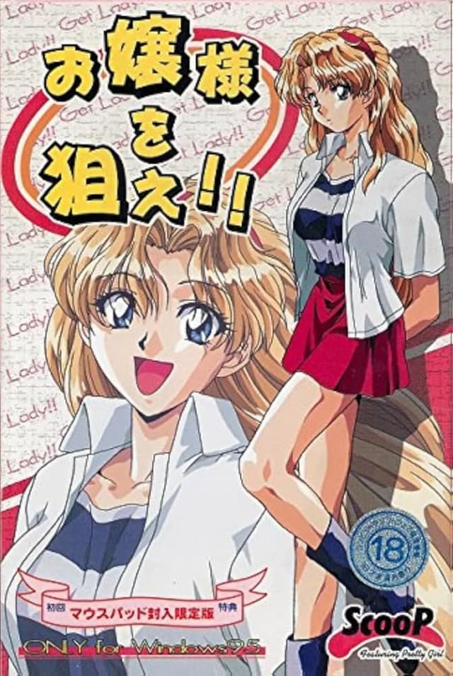 お嬢様を狙え！！