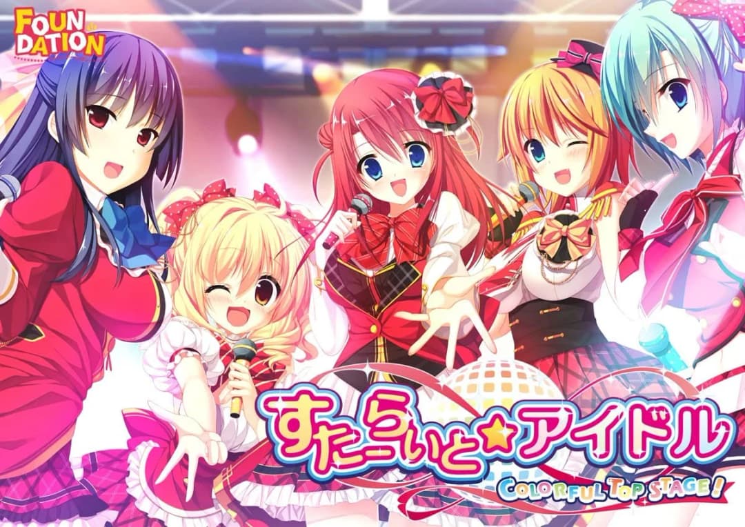 すたーらいと★アイドル -COLORFUL TOP STAGE！-