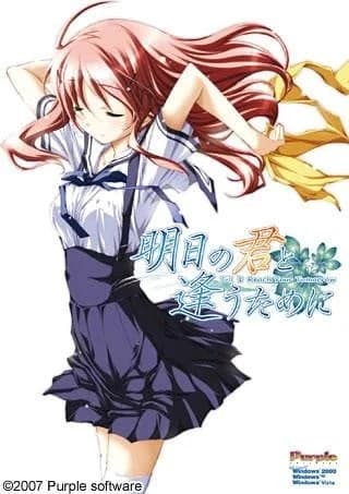明日の君と逢うために