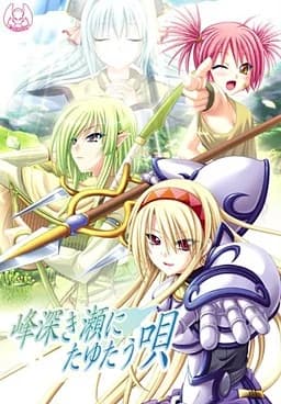 峰深き瀬にたゆたう唄