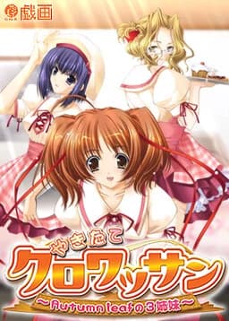 やきたてクロワッサン～Autumn leafの3姉妹～