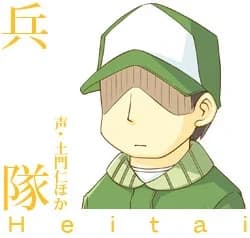 兵隊
