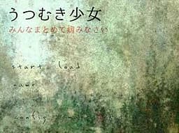 うつむき少女 ～みんなまとめて病みなさい～