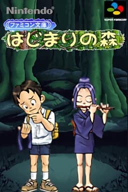 ファミコン文庫 はじまりの森